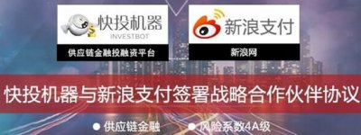 ​快投机器签约新浪支付做第三方托管