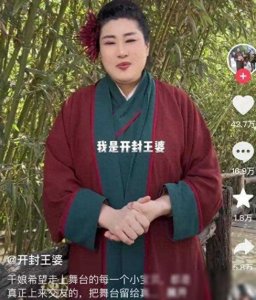 ​开封王婆：说媒现在变味了 被各大网红盯上