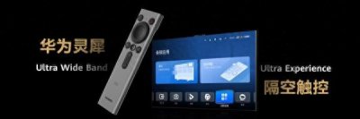 ​华为智慧屏 V5发布 创新交互解锁“巨幕手机”百种潮酷玩法
