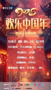 ​“2025欢乐中国年-春节联欢晚会”正式官宣