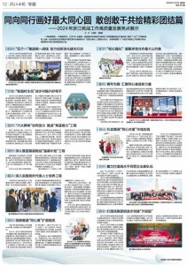 ​浙报专版刊登：同向同行画好最大同心圆 敢闯敢干共绘精彩团结篇——2024年