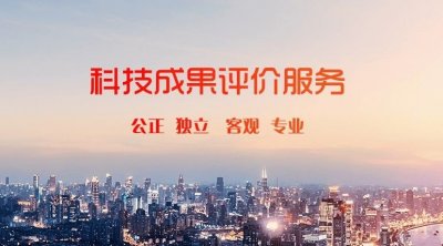 ​什么是科技成果评价？一分钟带你快速