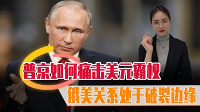 ​普京出手痛击美元霸权，俄召见美国大使，警告俄美关系或“破裂”