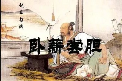 ​越王勾践：卧薪尝胆的历史传奇