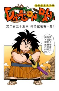 ​龙珠里的及时雨——弥次郎兵卫