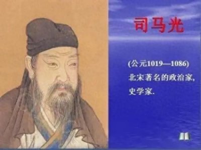 ​司马光：历史的编纂者与政治家的双重身份