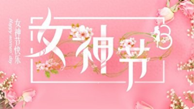 ​女神节礼物揭秘！梵大集团这波宠女员工操作！