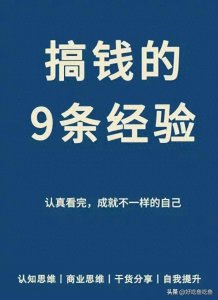 ​9个骚操作，教你快速搞钱的秘密经验！想要变土豪就看过来！