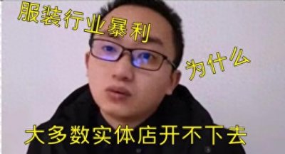 ​十大暴利行业之一！服装行业揭秘背后的大内幕