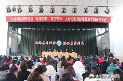 ​长治学院师范分院召开“改革创新、奋发有为”大讨论动员部署会