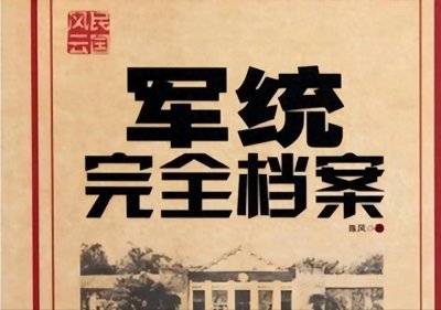 ​都是国民党的特务组织，“军统”和“中统”到底有什么区别？