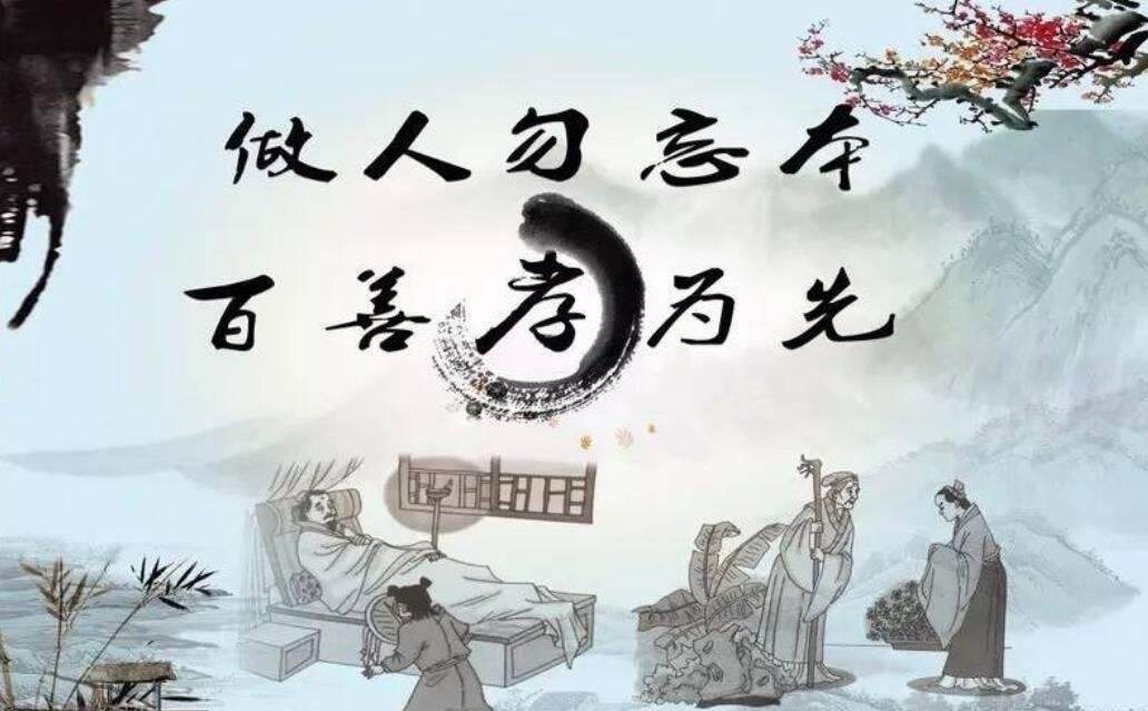 百善孝为先不孝有三(不孝有三是哪三)