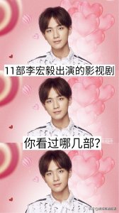 ​11部李宏毅出演的影视剧，你看过哪些已播的？哪部最好看？
