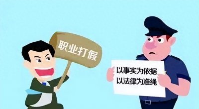 ​警惕！“打假人”真假难辨，如何护己？还打假正义之光