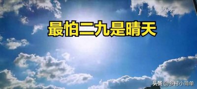 ​“最怕二九是晴天”，明日二九，二九晴天有啥预兆？