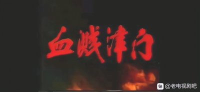 ​怀念金书贵：《血溅津门》郭运起坏得深入骨髓