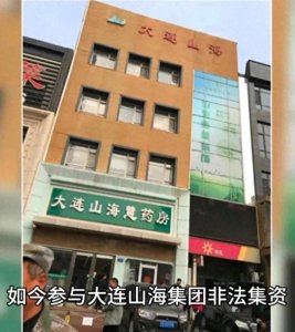 ​警方通报：大连山海慧发展集团被指涉嫌非法吸收公众存款一事