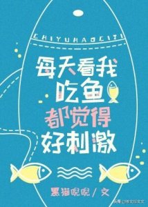 ​2020.3.25纯爱《每天看我吃鱼都觉得好刺激》（资源）