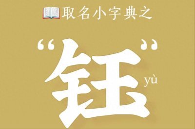 ​“钰”不读jué，该怎么读？用来起名字有什么含义