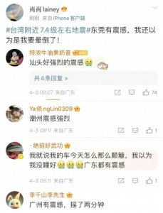 ​广东汕头：台湾地震震感强烈，初步排查未发现人员伤亡