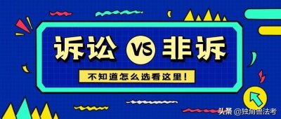 ​辩题！诉讼律师 VS 非诉律师，你更中意谁？