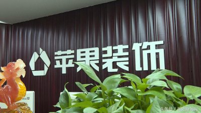 ​岳阳“苹果装饰”跑路 业主苦不堪言