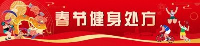 ​你的跑步姿势正确吗？小心“跑步膝”丨春节健身处方