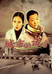 ​你相信命运吗？今天介绍一部现实主义电影《城市的谎言》