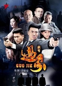 ​央视谍战大剧《潜伏1940》李东霖、丁子玲携手破危机