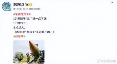 ​东部战区给“熊孩子”出字谜，引发网友热议