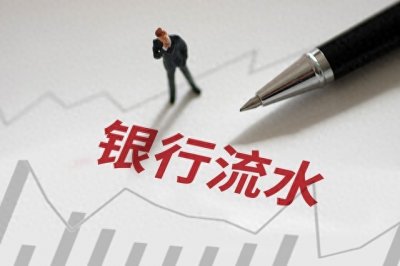 ​有效银行流水的标准是什么？