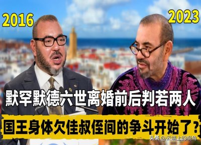 ​默罕默德六世离婚前后判若两人，国王身体欠佳叔侄间的争斗开始了