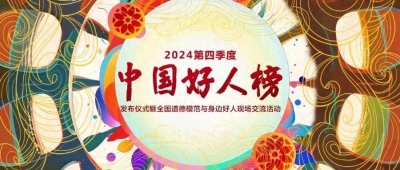 ​聚合直播 | 2024年第四季度“中国好人榜”发布仪式