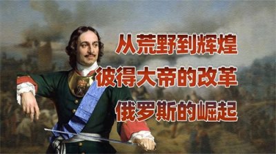 ​彼得大帝：俄罗斯现代化的奠基者