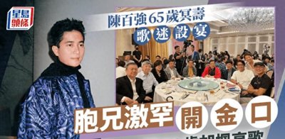 ​陈百强65岁冥寿宴！哥哥陈百灵与91岁胡枫高歌，现场展出珍藏遗物
