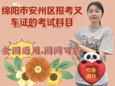 ​绵阳市安州区报考叉车证的考试科目