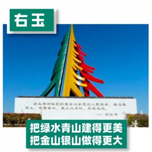 ​右玉：把绿水青山建得更美 把金山银山做得更大