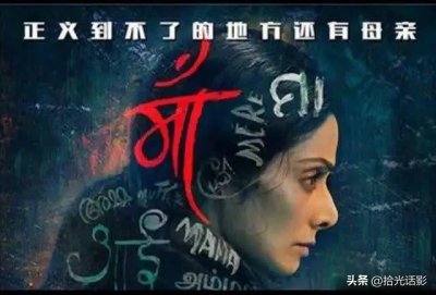 ​印度电影《一个母亲的复仇》，那是身为母亲的执念