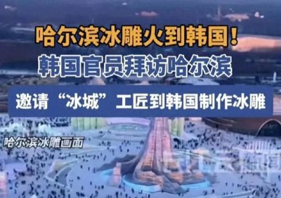 ​这就是为什么不让冰雕工匠去韩国的理由，教训太深了