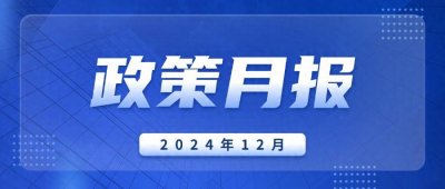 ​政策月报｜福建出台多项惠民政策，与你有关！