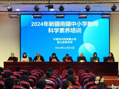 ​和田地区墨玉县启动南疆教师科学素养培训，助力科技教育
