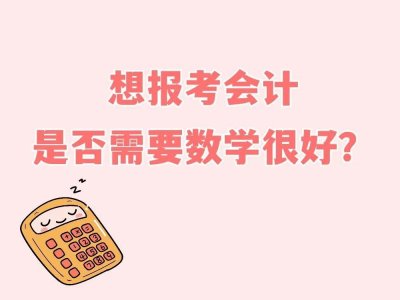 ​讲真，数学不好是不是一定学不了会计？还真不一定！