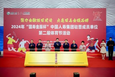 ​“国寿金服杯”中国人寿集团驻晋成员单位举办第二届体育节活动