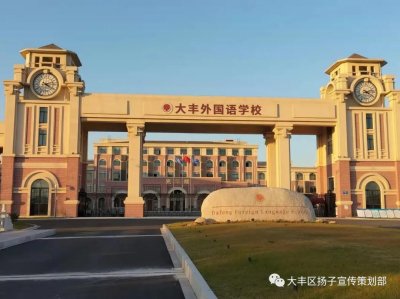 ​江苏盐城：与时俱进中的盐城市大丰外国语学校