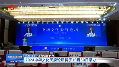 ​四川新闻联播丨2024中华文化天府论坛将于10月30日举办