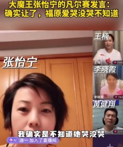 ​打哭福原爱？张怡宁直播中回应，确实让球了，往桌子底下扔了一个