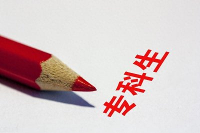 ​上专科是否有好的出路？