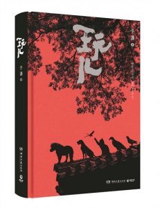 ​于谦《玩儿》精装版上市