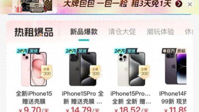 ​手机“先租赁后买断”模式火了！但九千块手机实付一万七，成变相高利贷了