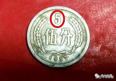 ​十分少见的5分硬币，单枚能卖13850元，谁家里有？